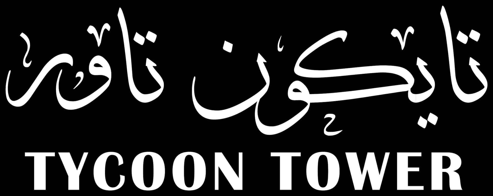 تايكون تاور